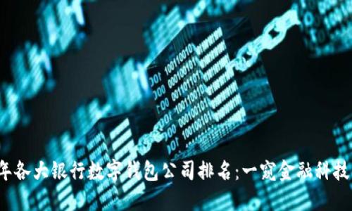 2023年各大银行数字钱包公司排名：一窥金融科技的未来
