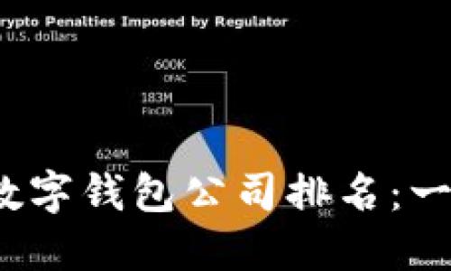 2023年各大银行数字钱包公司排名：一窥金融科技的未来