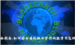 全面指南：如何安全有效