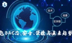 数字货币钱包BAC芯：安全