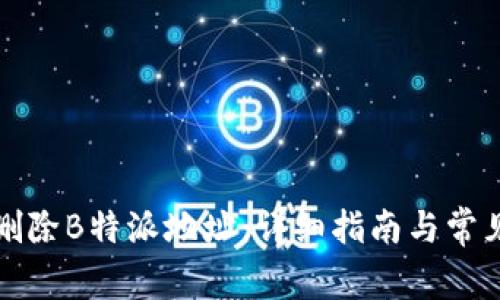 如何彻底删除B特派地址：详细指南与常见问题解答