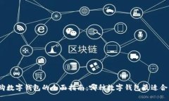 选购数字钱包的全面指南