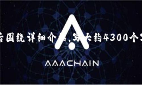 思考一个吸引用户查看且详细全面的优秀，放进标签里，和4个相关的关键词 用逗号分隔，关键词放进guanjianci标签里，然后围绕详细介绍，写大约4300个字的内容，并思考3个可能相关的问题，并逐个问题详细介绍，每个问题介绍内容不少于700字，分段加上标签，段落用标签表示。

了解Bitpie钱包无法交易原因及解决方案