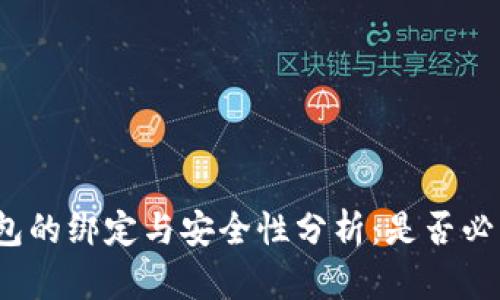 数字钱包的绑定与安全性分析：是否必须绑卡？