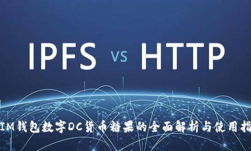 : IM钱包数字DC货币糖果的全面解析与使用指南