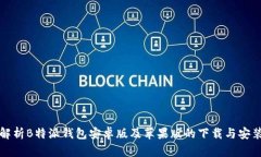 全面解析B特派钱包安卓版及苹果版的下载与安装