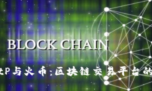 全面解析BitP与火币：区块链交易平台的兴起与比较