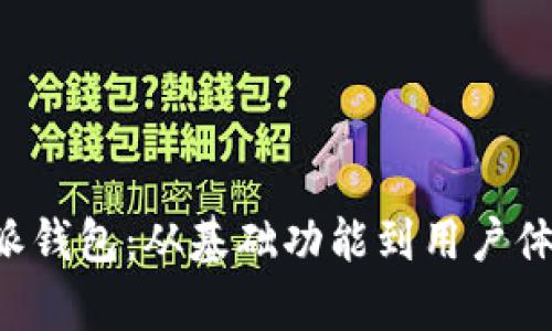 全面解读B特派钱包：从基础功能到用户体验的深度分析
