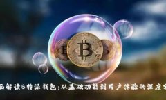 全面解读B特派钱包：从基础功能到用户体验的深