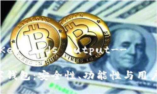 !-- Title and Keywords Output--

全面解析FTN数字钱包：安全性、功能性与用户体验的完美结合