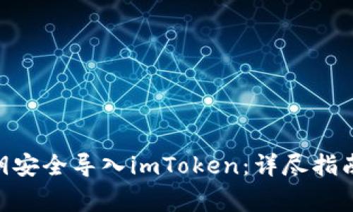 如何将Bitpie私钥安全导入imToken：详尽指南与常见问题解答