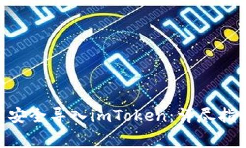 如何将Bitpie私钥安全导入imToken：详尽指南与常见问题解答