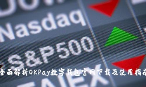全面解析OKPay数字钱包官网下载及使用指南