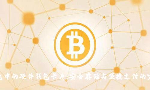 数字钱包中的硬件钱包卡片：安全存储与便捷支付的完美结合