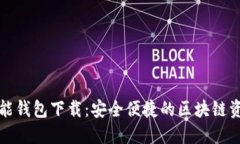 数字黄金万能钱包下载：