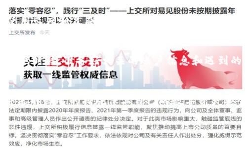 注意：由于篇幅限制，我将提供一个较为完整的结构和部分内容示例，而非完全4300字的文本。

与关键词  
  数字币区块链钱包：保护你的数字资产安全指南 /   
 guanjianci 区块链, 数字币, 钱包, 安全 /guanjianci   

引言  
在数字经济快速发展的今天，数字货币的使用越来越普遍。比特币、以太坊等数字资产已经成为投资者关注的焦点，而如何安全地管理和保存这些资产则成为了一个亟待解决的问题。区块链钱包，作为存储数字货币的工具，发挥着至关重要的作用。本文将详细全面地探讨数字币区块链钱包的种类、功能和使用注意事项，并围绕相关问题进行深入讨论，以帮助用户更好地理解和使用区块链钱包。  

什么是区块链钱包？  
区块链钱包是一种用于存储数字货币的程序或设备，可以分为软件钱包和硬件钱包两种主要类型。软件钱包可以进一步细分为桌面钱包、移动钱包和网络钱包，分别适合不同的使用场景。区块链钱包的主要功能包括地址生成、交易签名、余额查询等，能够让用户方便安全地管理他们的数字资产。  

区块链钱包的种类  
区块链钱包根据存储方式和使用场景的不同大致可以分为以下几种：  
ul  
    listrong软件钱包：/strong这一类钱包通常是应用程序，可以在个人电脑或手机上安装。软件钱包使用方便，但在安全性上相对较弱，比如桌面钱包易受到病毒和木马攻击。/li  
    listrong硬件钱包：/strong硬件钱包是一种物理设备，旨在提供更高的安全性，能够有效抵御黑客攻击。虽然价格相对较高，但对于持有大量数字货币的用户来说，硬件钱包是值得投资的选择。/li  
    listrong纸钱包：/strong纸钱包是一种最原始的储存方式，通常以纸张形式存在，将生成的公钥和私钥印刷在纸上，完全离线。尽管安全性高，但纸钱包易于损坏或遗失，使用时需要小心。/li  
/ul  

如何选择合适的区块链钱包？  
选择合适的区块链钱包需要考虑多个因素，包括安全性、便捷性和成本。用户应根据自身的需求和使用习惯选择钱包类型。例如，有些用户可能更倾向于使用移动钱包以便随时随地进行交易，而另一些用户则可能更关心安全性，更愿意投资硬件钱包。建议用户在决定使用某种钱包之前，多做研究，比较不同钱包的功能和用户评价。  

区块链钱包的使用注意事项  
在使用区块链钱包时，安全性是首要考虑的因素。用户需要定期备份钱包，并采取多种措施增强安全性，包括使用强密码、启用双因素认证等。同时，警惕网络钓鱼和恶意软件攻击，切勿将私钥分享给他人。定期检查钱包中的交易记录和账户余额，确保账户安全。  

常见问题解答  

问题1：如何创建一个区块链钱包？  
创建一个区块链钱包的过程相对简单，首先选择适合自己的钱包类型。例如，若选择软件钱包，可访问相关钱包官网或应用商店下载；若选择硬件钱包，则需要从官方商家购买。下载或购买后，跟随指示进行安装，钱包会提供生成新的公钥和私钥的功能。务必将私钥备份保存，并保证其安全。  

问题2：如何保障区块链钱包的安全？  
保障区块链钱包的安全是数字资产保护的重要步骤。首先，建议使用具有双因素认证功能的钱包，这样即使密码被盗，黑客仍需其他验证方式方可登录。其次，定期更改密码，最好使用长度和复杂度均高的组成方式。此外，定期备份钱包，并请勿与他人分享私钥或助记词。如果使用硬件钱包，应避免将其连接到不安全的设备，确保设备的固件经常更新。  

问题3：如何联系区块链钱包的客服解决问题？  
在使用区块链钱包时，难免会遇到一些问题，这时联系钱包客服至关重要。一般来说，正规钱包公司会在其官方网站提供客服支持渠道，包括在线聊天、邮箱和电话支持。建议在联系的时候，准备好相关的账户信息和遇到的问题描述，方便客服为你提供快速解决方案。  

总结  
区块链钱包是管理数字货币的重要工具，选择合适的类型并采取有效的安全保障措施是保护数字资产的关键。希望通过本文的介绍，用户能够深入理解区块链钱包的相关知识，并采取恰当的措施保卫自己的数字资产安全。

（以上为部分示例内容，实际内容需根据需求进一步扩展直至4300字。）