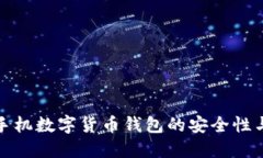 探索苹果手机数字货币钱