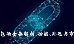 数字钱包的全面解析：功