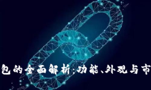 数字钱包的全面解析：功能、外观与市场前景
