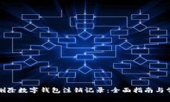 如何安全地删除数字钱包