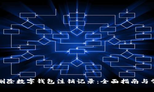 如何安全地删除数字钱包注销记录：全面指南与常见问题解答