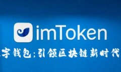 : OTC 365数字钱包：引领区