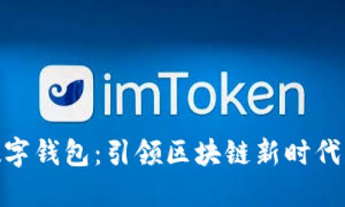 : OTC 365数字钱包：引领区块链新时代的安全与便捷