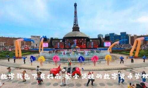 华云数字钱包下载指南：安全便捷的数字货币管理工具