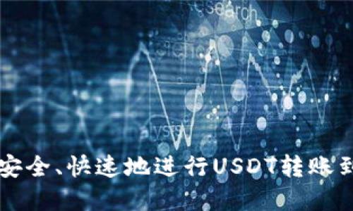 如何在B特派上安全、快速地进行USDT转账到TRX: 全面指南