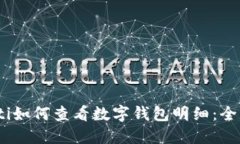 biao ti如何查看数字钱包明
