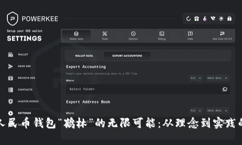 探索数字人民币钱包“鹤林”的无限可能：从理念到实践的全面解析