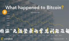 解决“b特派”无法登录的