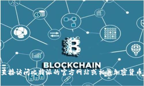 由于我无法获取实时数据，建议您直接访问比特派的官方网站或相关加密货币交易平台，以获取最新的币价信息。