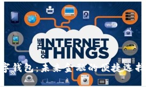 探索ADC数字钱包：未来金融的便捷选择与全面解析