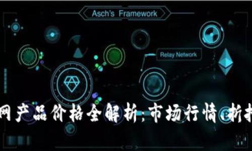 2022年B特派官网产品价格全解析：市场行情、折扣信息与购买指南