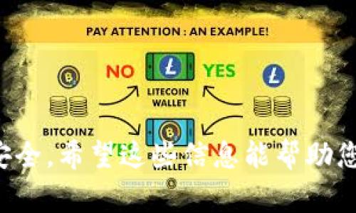   如何官方下载安装Bitpapp：完整指南与常见问题解答 / 
 guanjianci Bitpapp, 下载, 安装, 官方 /guanjianci 

随着数字货币的快速发展，越来越多人开始关注加密货币交易与投资。其中，Bitpapp作为一款新兴的交易应用，其功能的多样性和用户体验的优越性使其受到不少用户的青睐。然而，下载安装过程对一些新手用户而言可能会有些困惑。本文旨在为您提供一个详细的指南，帮助您顺利下载和安装Bitpapp，同时解答一些常见问题。

一、Bitpapp简介
Bitpapp是一款专注于数字货币交易的应用程序，用户可以通过这款应用轻松管理他们的加密资产，进行交易和投资。Bitpapp提供了用户友好的界面、高级的安全性以及实时的市场数据，让用户能够高效地进行交易。由于其不断更新和完善，Bitpapp在全球范围内吸引了大量用户。

二、如何官方下载安装Bitpapp
下载和安装Bitpapp非常简单。以下是一个详细的步骤指南，帮助您顺利安装。

h4步骤1：访问官方渠道/h4
首先，确保您访问的是Bitpapp的官方网站或官方应用商店。为了避免下载到恶意软件，请务必在官方网站（如Bitpapp官方网页或App Store/Google Play）上下载安装链接。

h4步骤2：选择您所需的版本/h4
Bitpapp提供了适用于不同操作系统的版本，包括iOS和Android。根据您的设备类型，选择相应的版本进行下载。如果您使用的是智能手机，直接在应用商店搜索“Bitpapp”即可找到正式的下载链接。

h4步骤3：下载应用/h4
点击下载按钮，下载过程将自动开始。在下载完成后，您可以在手机的应用列表或下载文件夹中找到Bitpapp的安装包。

h4步骤4：安装应用/h4
如果您是iOS用户，下载完成后，系统会自动进行安装；如果是Android用户，您可能需要手动安装。找到下载的APK文件，点击以启动安装流程。系统可能会提示您允许某些权限，请确保您选择“允许”。

h4步骤5：设置账户/h4
安装完成后，打开Bitpapp应用，您需要创建一个新账户或登录已有账户。按照应用内提示填写必要信息（如邮箱、密码等），并完成身份验证。

h4步骤6：开始交易/h4
完成注册和登录后，您就可以开始使用Bitpapp进行数字货币的交易和管理了。根据您的需求，您可以将资金充值到钱包中或进行交易操作。

三、Bitpapp的主要功能
作为一款数字货币交易应用，Bitpapp提供了多种功能来满足用户的需求：
ul
    listrong实时市场数据：/strong用户可以了解到最新的市场行情和价格波动，帮助他们做出更好的投资决策。/li
    listrong安全系统：/strongBitpapp采用了高标准的加密技术，确保用户的资产安全。/li
    listrong多种交易类型：/strong用户可以选择限价单、市场单等多种交易方式，灵活应对市场变化。/li
    listrong用户友好的界面：/strong设计清晰、操作简单，即使是新手用户也可以快速上手。/li
/ul

四、常见问题解答

h4问题一：我如何确保官方下载Bitpapp？/h4
确保从官方渠道下载Bitpapp是至关重要的，以避免潜在的安全风险。以下是一些确保您下载安全版本的技巧：
ul
    listrong访问官方网站：/strong始终选择Bitpapp的官方网站，检查网站的安全证书（https）。/li
    listrong检查应用商店评价：/strong在App Store或Google Play上查看用户评价和评分，确保应用的正规和受欢迎程度。/li
    listrong关注社区反馈：/strong在社交媒体和数字货币论坛上了解其他用户的使用体验，确保该应用没有负面记录。/li
/ul
如果您在搜索Bitpapp时找到了多个下载链接，务必仔细核对链接的完整性与来源，确保是与Bitpapp官方关联的资源。

h4问题二：如何保护我的Bitpapp账户安全？/h4
保护Bitpapp账户的安全是非常重要的，尤其是涉及到财务资产时。以下是一些有效的安全措施：
ul
    listrong启用双重身份验证：/strong在账户设置中启用双重身份验证，增加一个额外的安全层。这意味着您在登录时需要输入除密码外的额外验证码。/li
    listrong使用强密码：/strong设置一个复杂且独特的密码，至少包含数字、字母和特殊字符，从而提高密码的强度。/li
    listrong定期更改密码：/strong定期更改密码，并避免在多个平台使用相同的密码，以降低账号被盗的风险。/li
    listrong注意可疑活动：/strong若发现异常登录活动或交易，及时修改密码并联系客服处理。/li
/ul
始终保持警惕，不要随意点击不明链接或提供账户信息，确保您的信息安全。

h4问题三：如何解决Bitpapp的常见安装问题？/h4
在安装Bitpapp时，用户可能会遇到一些常见问题。如果您在安装过程中遇到障碍，可以尝试以下解决方案：
ul
    listrong设备兼容性：/strong确保您的设备满足应用的最低系统要求。访问官方网页检查支持的版本和所需的操作系统。/li
    listrong存储空间不足：/strong如果您的设备存储空间不足，安装可能会失败。清理设备存储，删除不需要的应用和文件。/li
    listrong网络连接问题：/strong确保您的网络连接稳定。如果网络不畅，尝试切换到另一个Wi-Fi网络或重启路由器。/li
    listrong重新安装：/strong如果以上方法均未奏效，尝试卸载Bitpapp后重新下载安装，确保没有文件损坏。/li
/ul
如仍然面临问题，您可以访问Bitpapp的官方网站查看FAQ，或联系其客服团队获得帮助。

总结
Bitpapp作为一款功能强大的数字货币交易应用，带来了便捷的交易体验。通过本文的介绍，您已经了解了如何下载和安装应用，以及如何确保账户的安全。希望这些信息能帮助您顺利入门，并在数字货币的投资中获得成功。无论您是新手还是有经验的投资者，Bitpapp都将为您的交易之路提供有力支持。