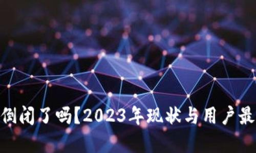 Bitpie钱包倒闭了吗？2023年现状与用户最佳应对方案