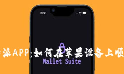 全面解析比特派APP：如何在苹果设备上顺利下载与使用