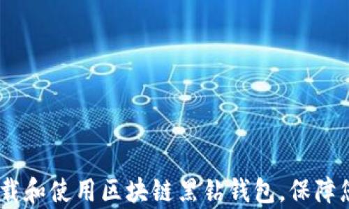 
全面解析：如何下载和使用区块链黑钻钱包，保障您的数字资产安全