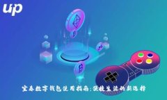 宜春数字钱包使用指南：