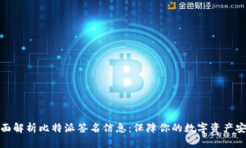 全面解析比特派签名信息：保障你的数字资产安全