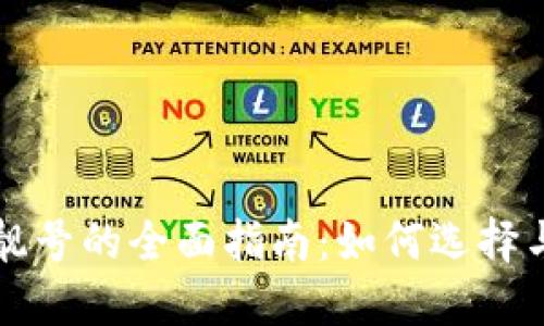 比特派钱包生成比特币靓号的全面指南：如何选择与购买您的专属数字资产