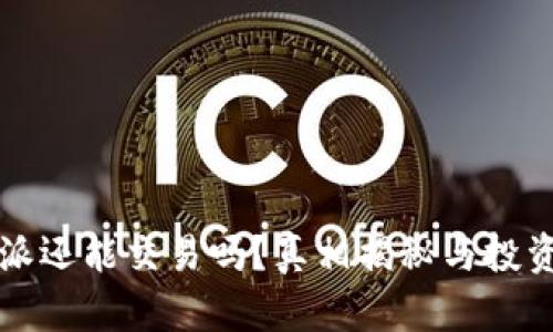 比特派还能交易吗？真相揭秘与投资指南