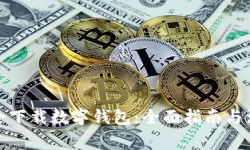 如何安全下载数字钱包：全面指南与注意事项