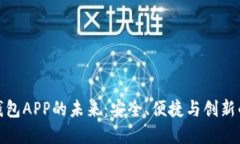 探索官方数字钱包APP的未