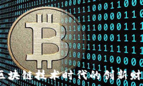   
比特派特：区块链技术时代的创新财富管理工具