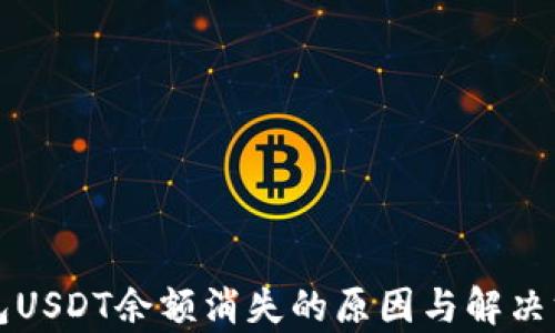 
比特派钱包USDT余额消失的原因与解决方案全解析