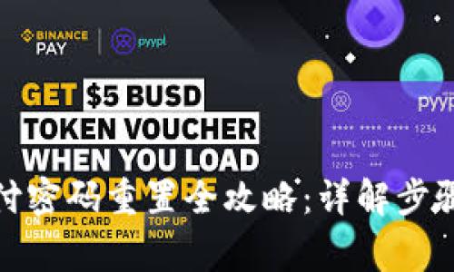 数字钱包支付密码重置全攻略：详解步骤与常见问题