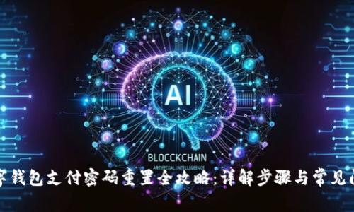 数字钱包支付密码重置全攻略：详解步骤与常见问题