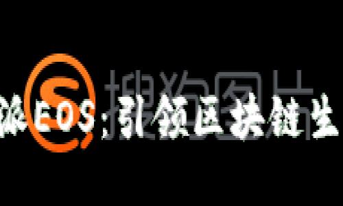 揭秘B特派EOS：引领区块链生态的新星